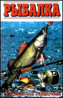 Рыбалка. Современный справочник