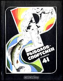 Рыболов-спортсмен 41