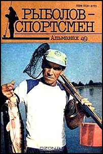 Рыболов-спортсмен 49