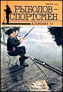 Рыболов-спортсмен 51