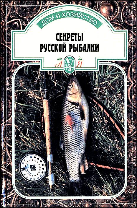 Секреты русской рыбалки