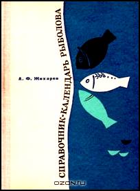 Справочник-календарь рыболова